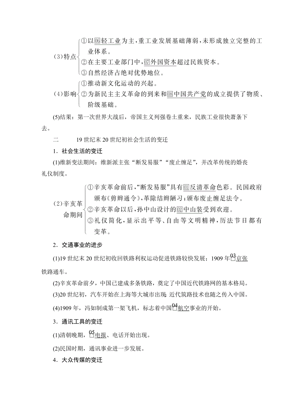 2021高三历史通史一轮（经典版）教师用书：第7单元　第3讲　1894－1919年间民族工业的发展与社会生活及习俗的变迁 WORD版含解析.doc_第2页