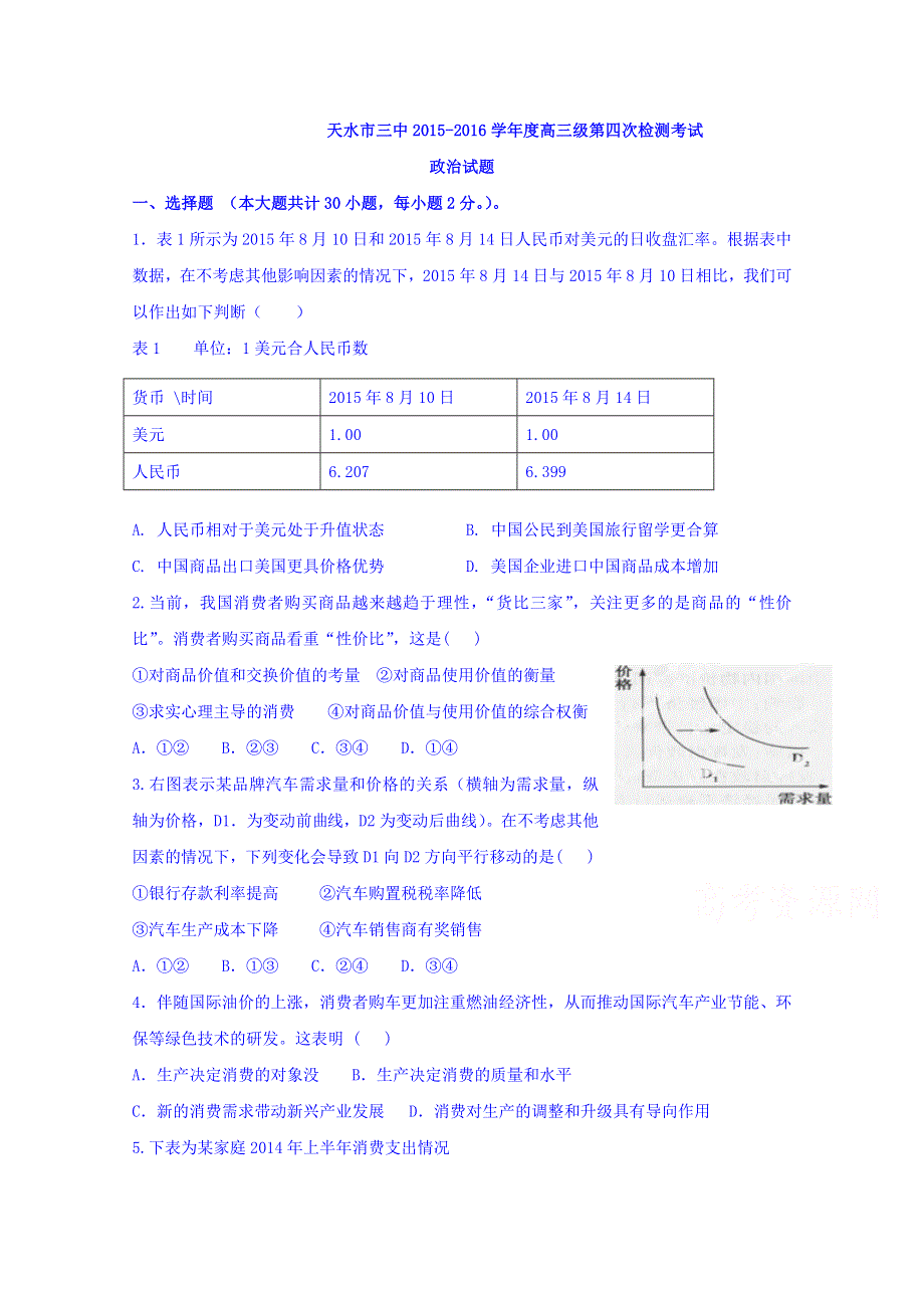 甘肃省天水市第三中学2016届高三上学期第四次检测考试政治试题 WORD版含答案.doc_第1页