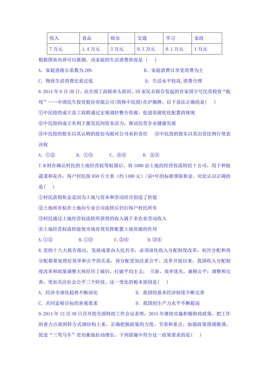 甘肃省天水市第三中学2016届高三上学期第四次检测考试政治试题 WORD版含答案.doc_第2页