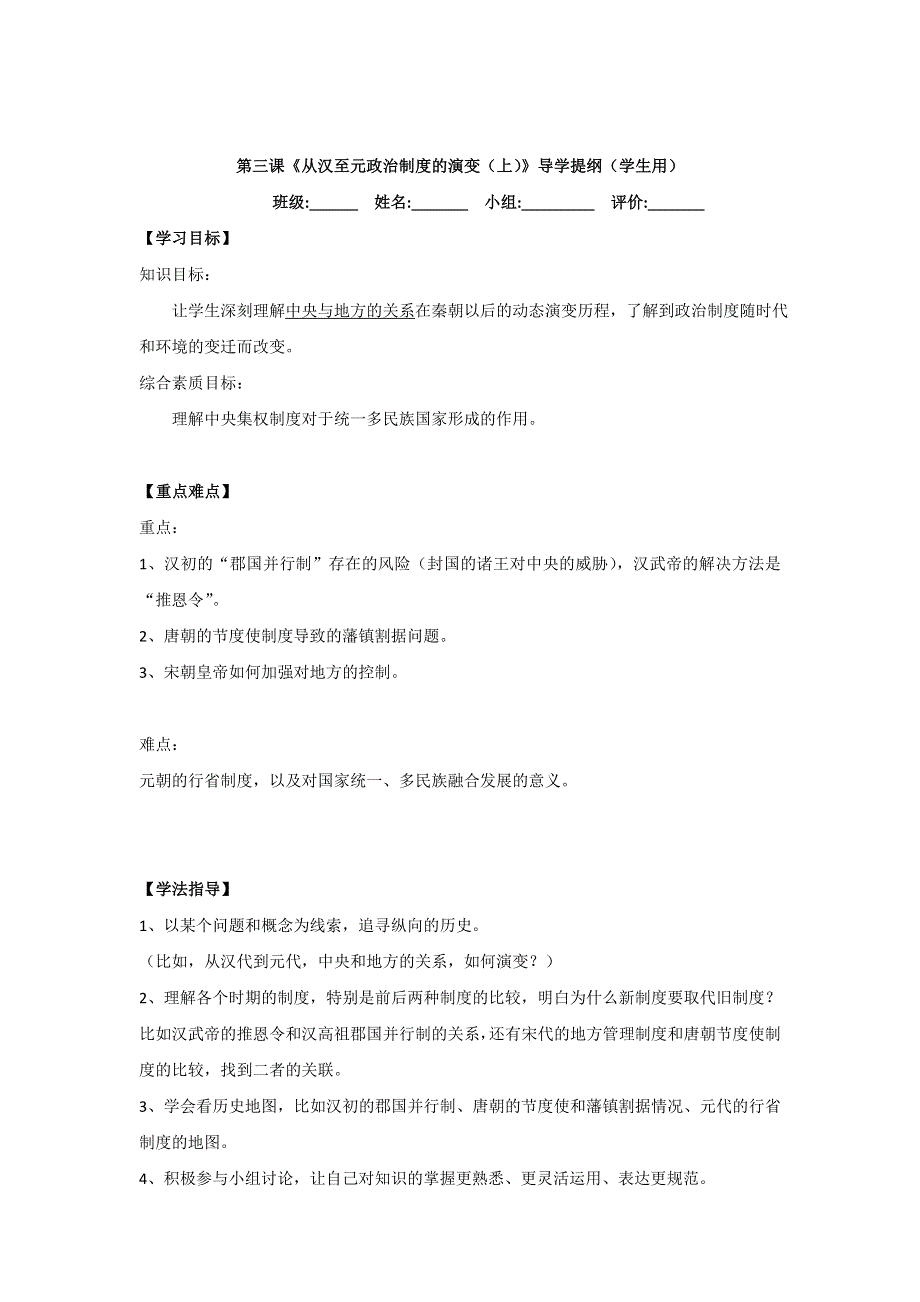 湖北省北大附中武汉为明实验学校高一历史人教版必修1第3课《从汉至元政治制度的演变》导学提纲（上） .doc_第1页