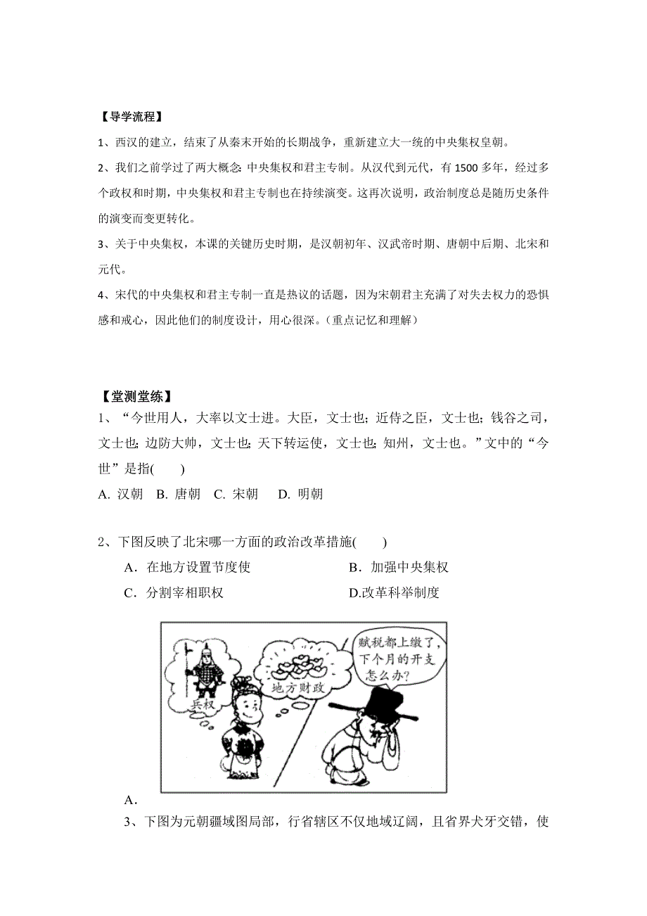 湖北省北大附中武汉为明实验学校高一历史人教版必修1第3课《从汉至元政治制度的演变》导学提纲（上） .doc_第2页