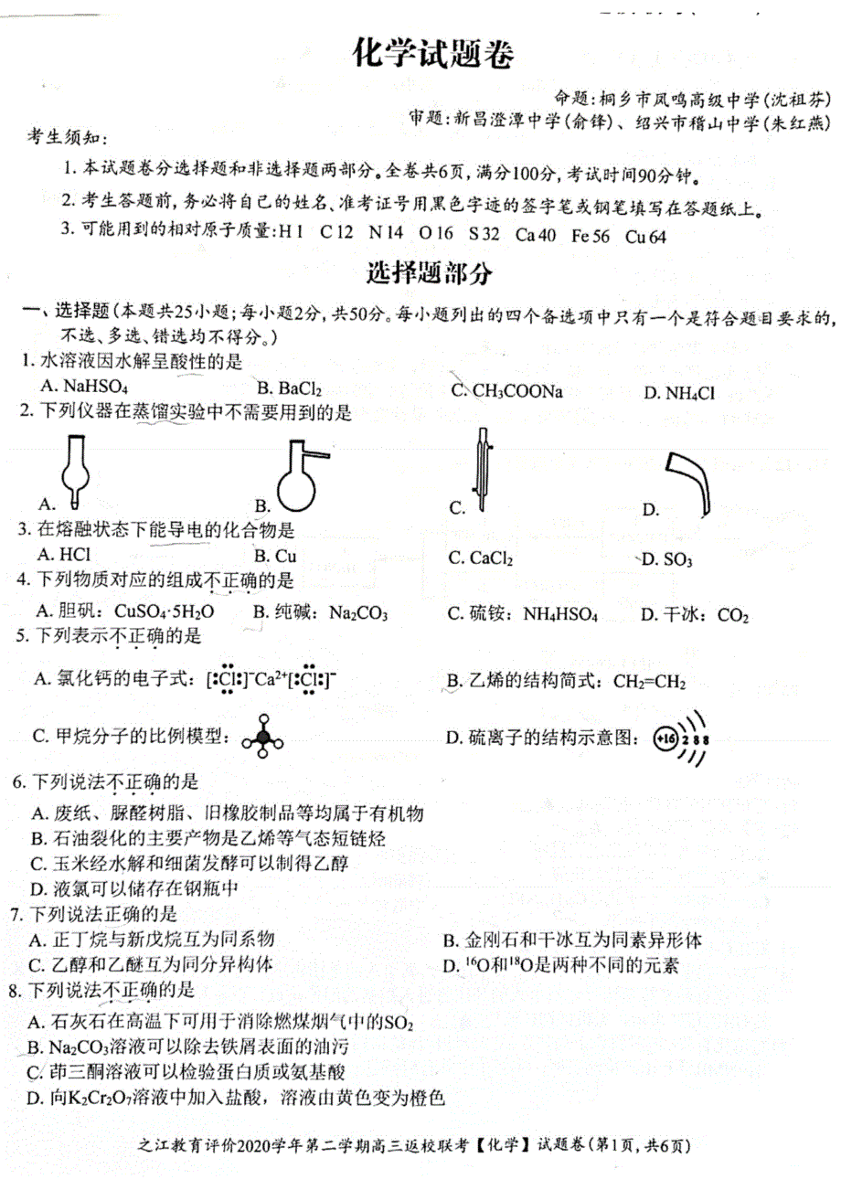 浙江省之江教育评价2021届高三下学期3月返校联考化学试题 PDF版含答案.pdf_第1页