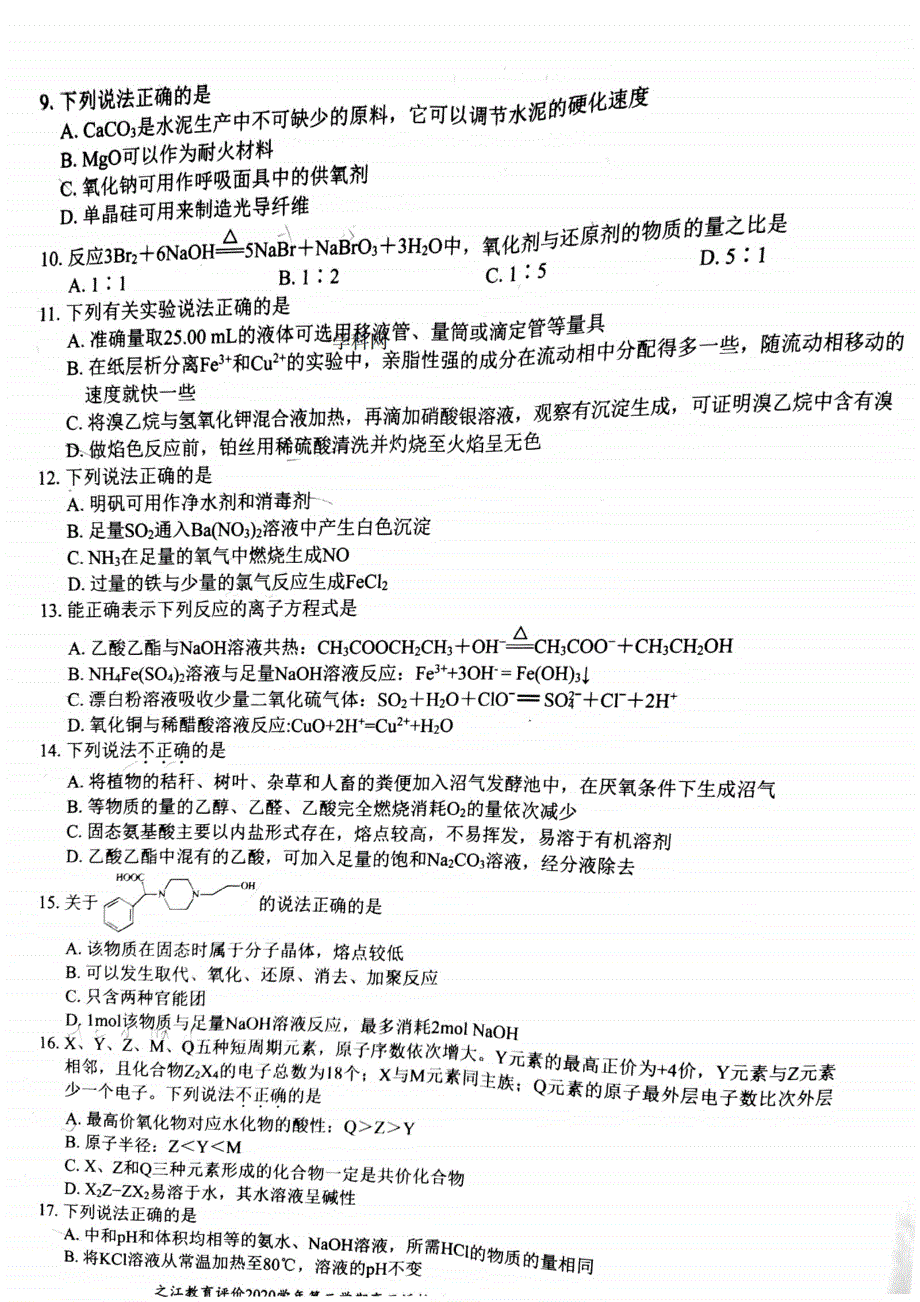 浙江省之江教育评价2021届高三下学期3月返校联考化学试题 PDF版含答案.pdf_第2页