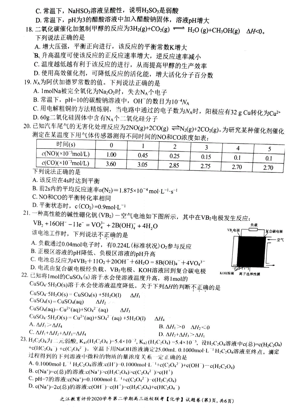 浙江省之江教育评价2021届高三下学期3月返校联考化学试题 PDF版含答案.pdf_第3页