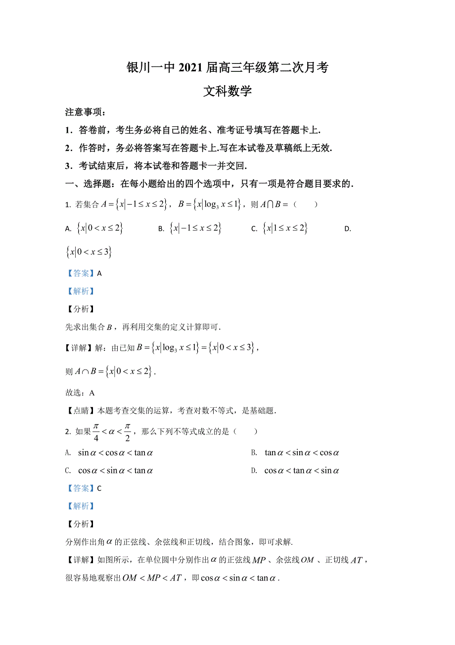 宁夏银川市第一中学2021届高三上学期第二次月考数学（文）试题 WORD版含解析.doc_第1页