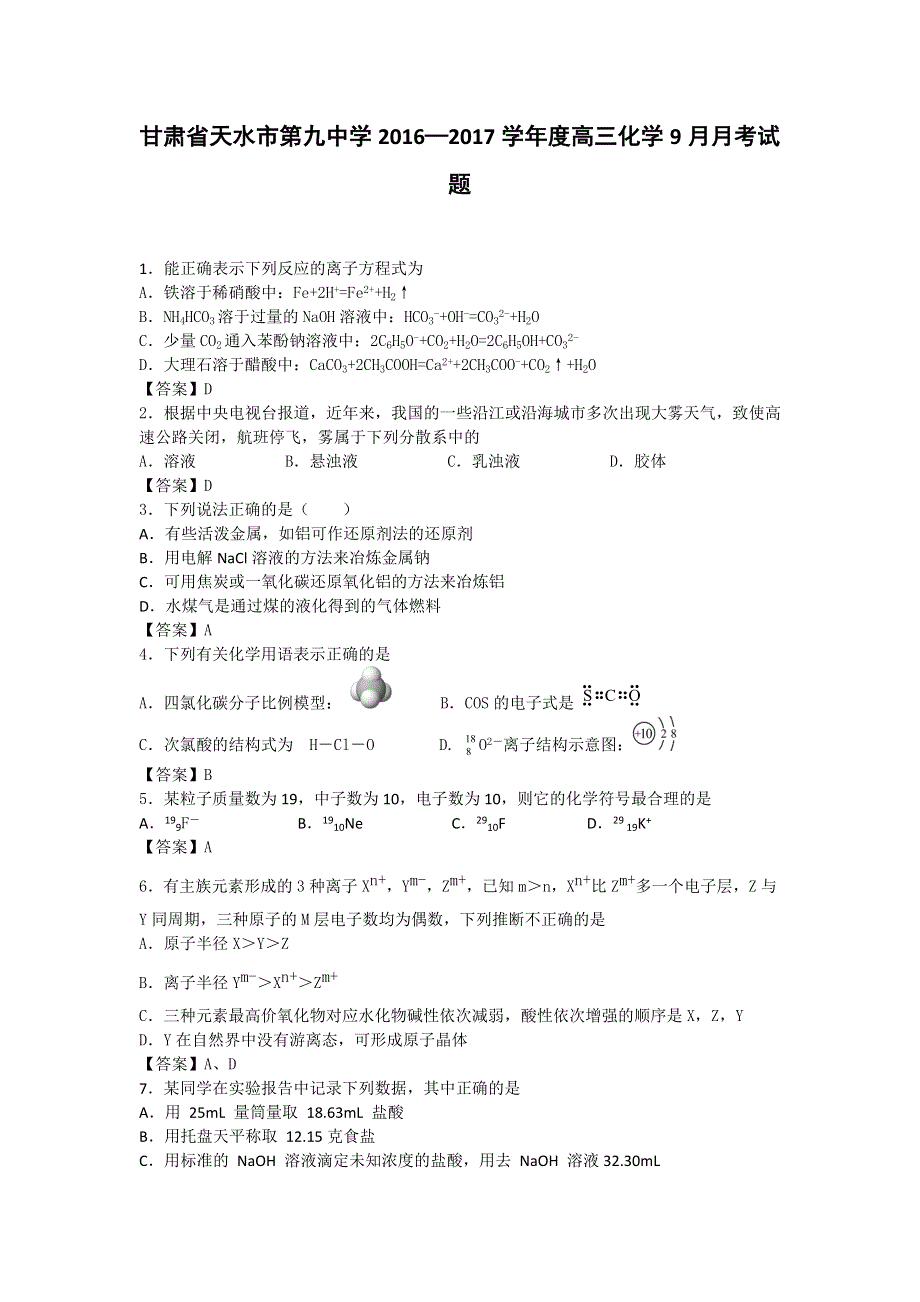 甘肃省天水市第九中学2017届高三上学期9月月考化学试题 WORD版含答案.doc_第1页