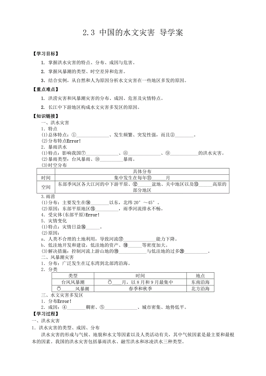 2013-2014学年高二地理人教版选修五导学案 2.3 中国的水文灾害.doc_第1页