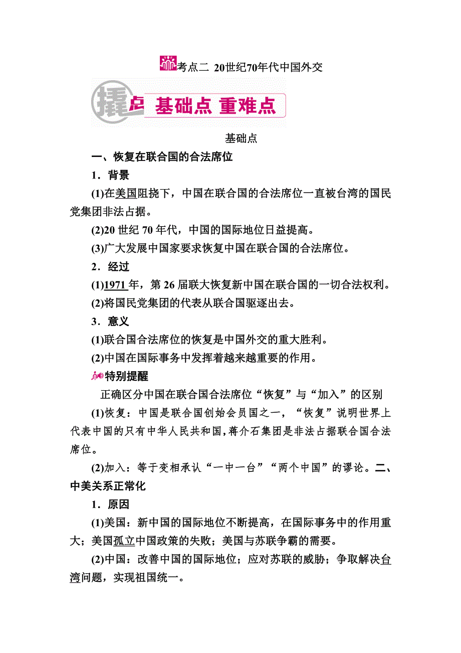 2017届历史一轮教学案：专题二十考点二　20世纪70年代中国外交 WORD版含解析.doc_第1页