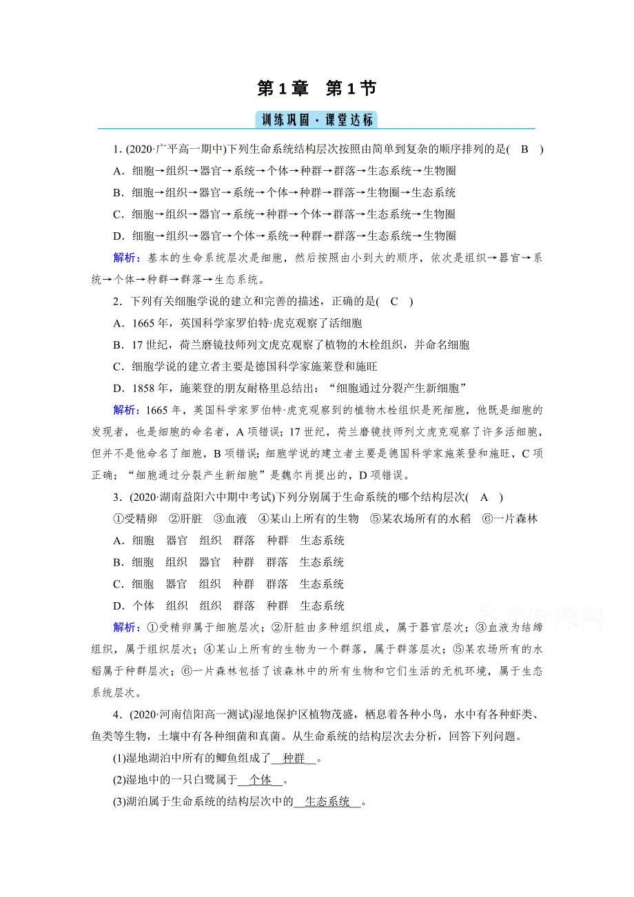 《新教材》2020-2021学年高中生物人教版必修1课时作业：第1章 第1节 细胞是生命活动的基本单位 达标 WORD版含解析.doc_第1页