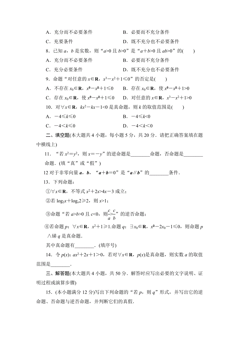 甘肃省天水市第二中学2012-2013学年高二数学理寒假作业：常用逻辑用语质量检测 WORD版无答案.doc_第2页