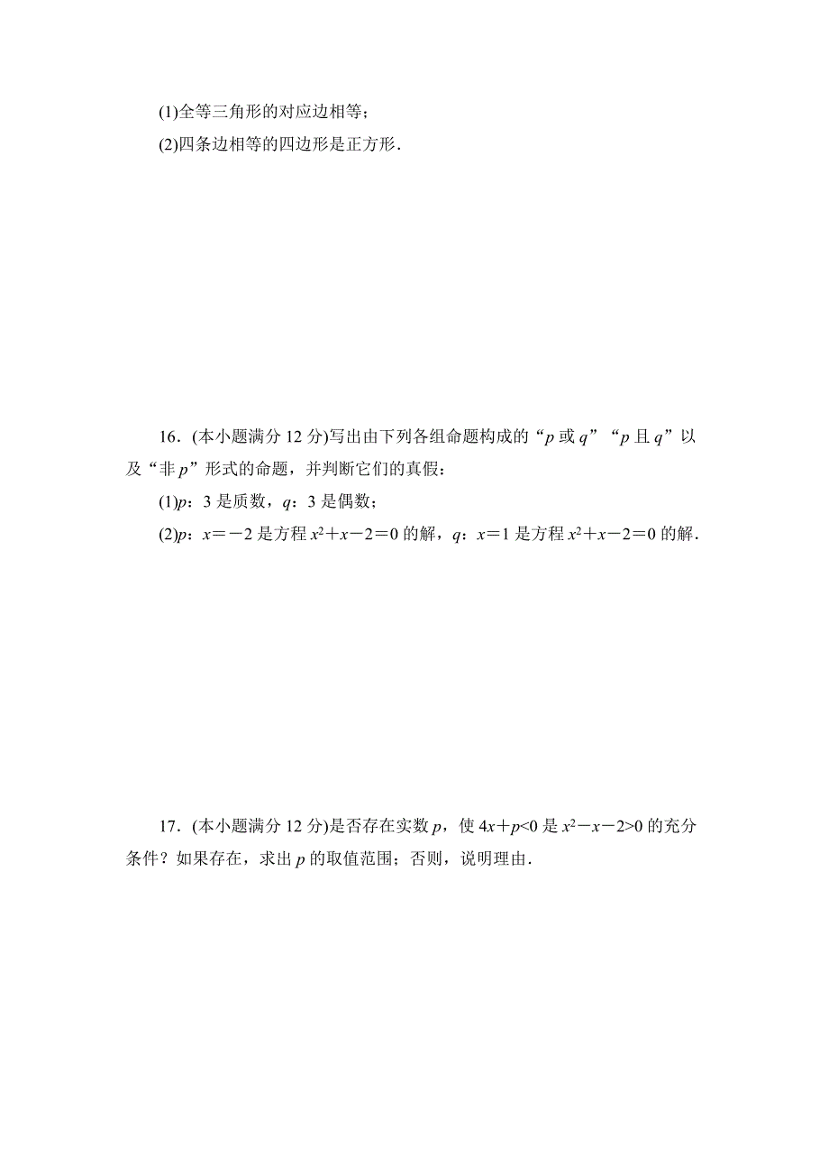 甘肃省天水市第二中学2012-2013学年高二数学理寒假作业：常用逻辑用语质量检测 WORD版无答案.doc_第3页