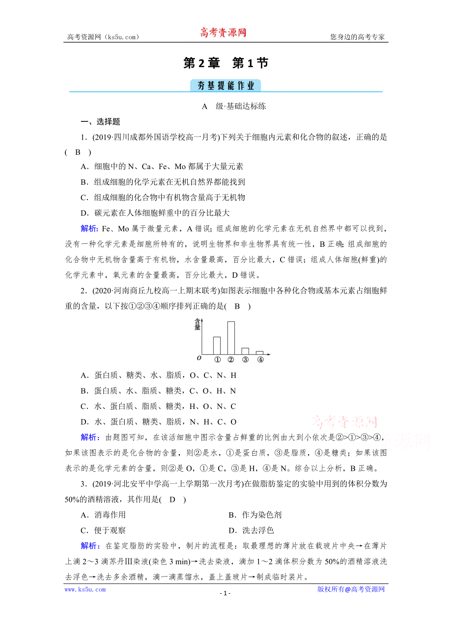 《新教材》2020-2021学年高中生物人教版必修1课时作业：第2章 第1节 细胞中的元素和化合物 WORD版含解析.doc_第1页