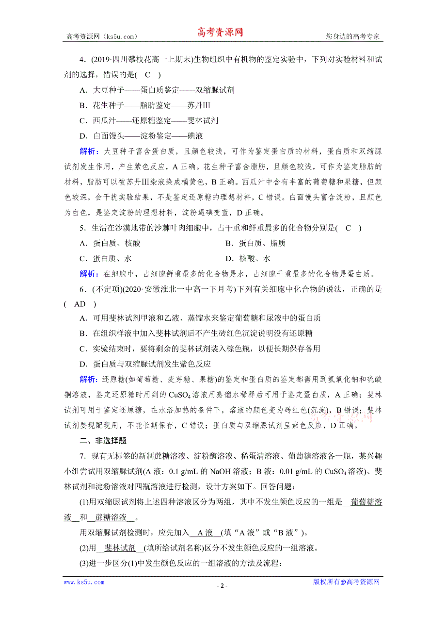 《新教材》2020-2021学年高中生物人教版必修1课时作业：第2章 第1节 细胞中的元素和化合物 WORD版含解析.doc_第2页