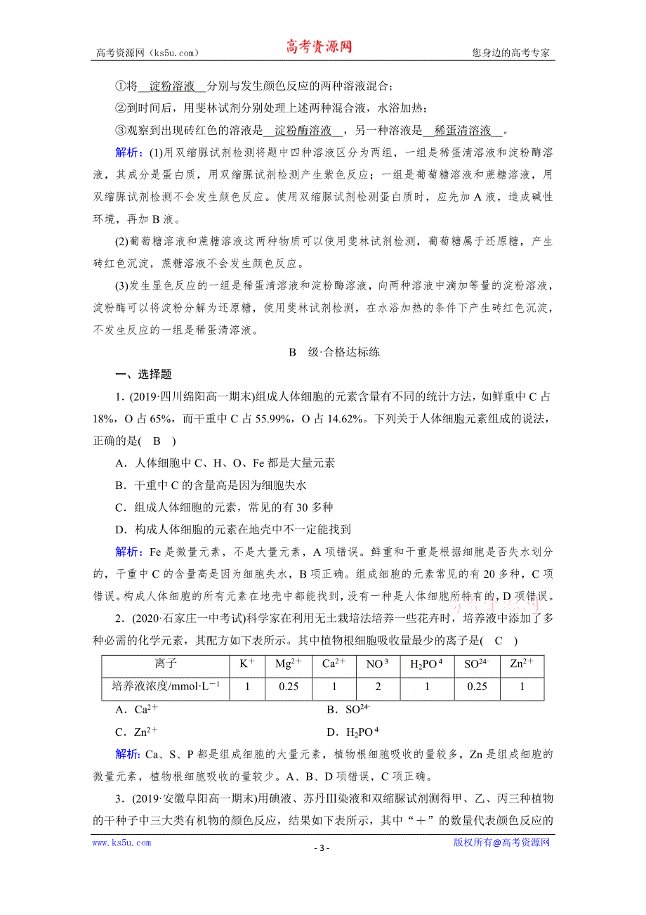 《新教材》2020-2021学年高中生物人教版必修1课时作业：第2章 第1节 细胞中的元素和化合物 WORD版含解析.doc_第3页