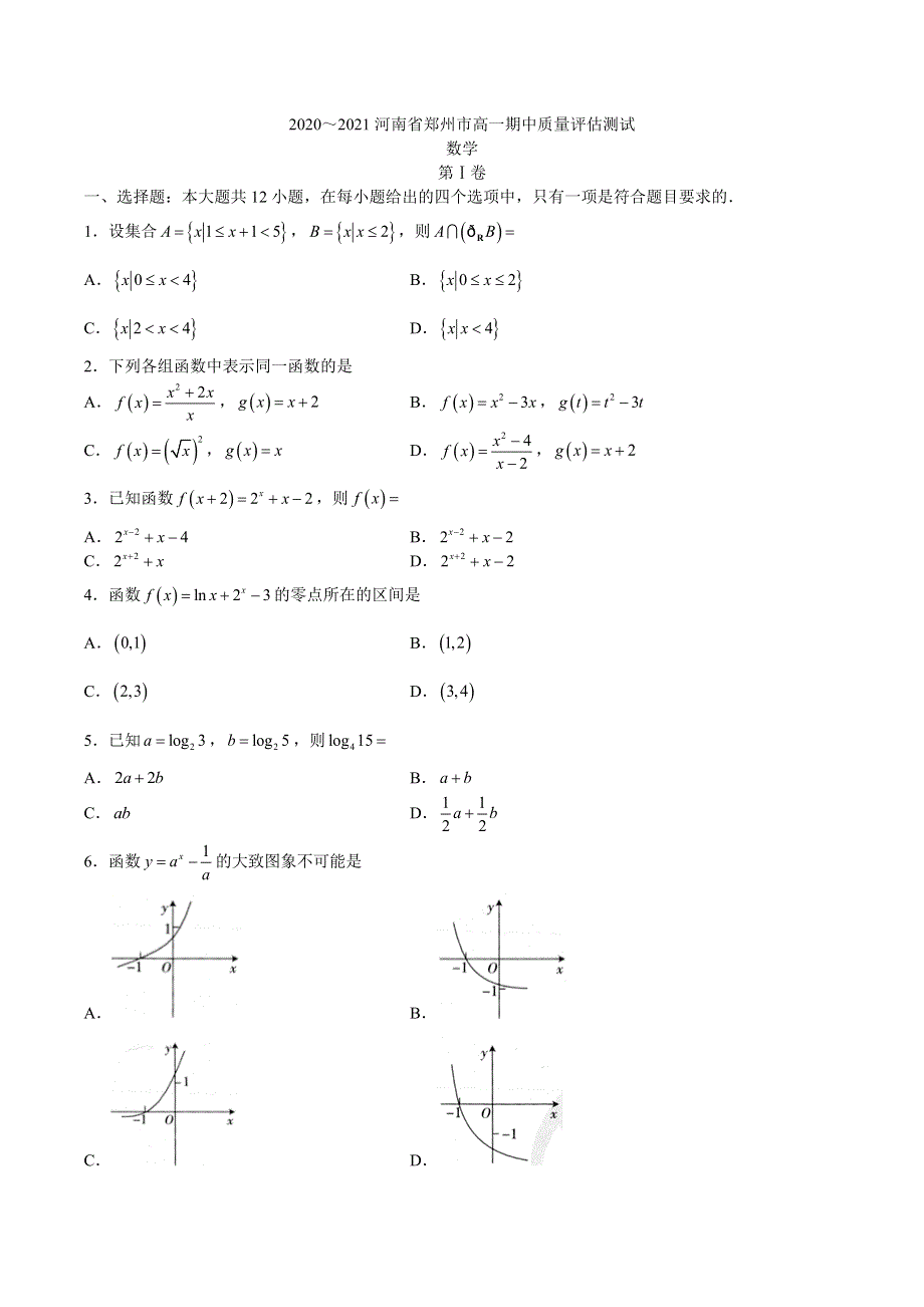 河南省郑州市2020-2021学年高一上学期期中质量评估测试数学试题 WORD版含答案.docx_第1页