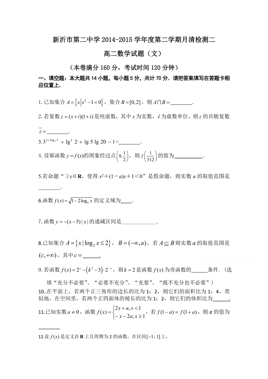 江苏省新沂市第二中学2014-2015学年高二下学期月清检测（二）数学（文）试题 WORD版缺答案.doc_第1页