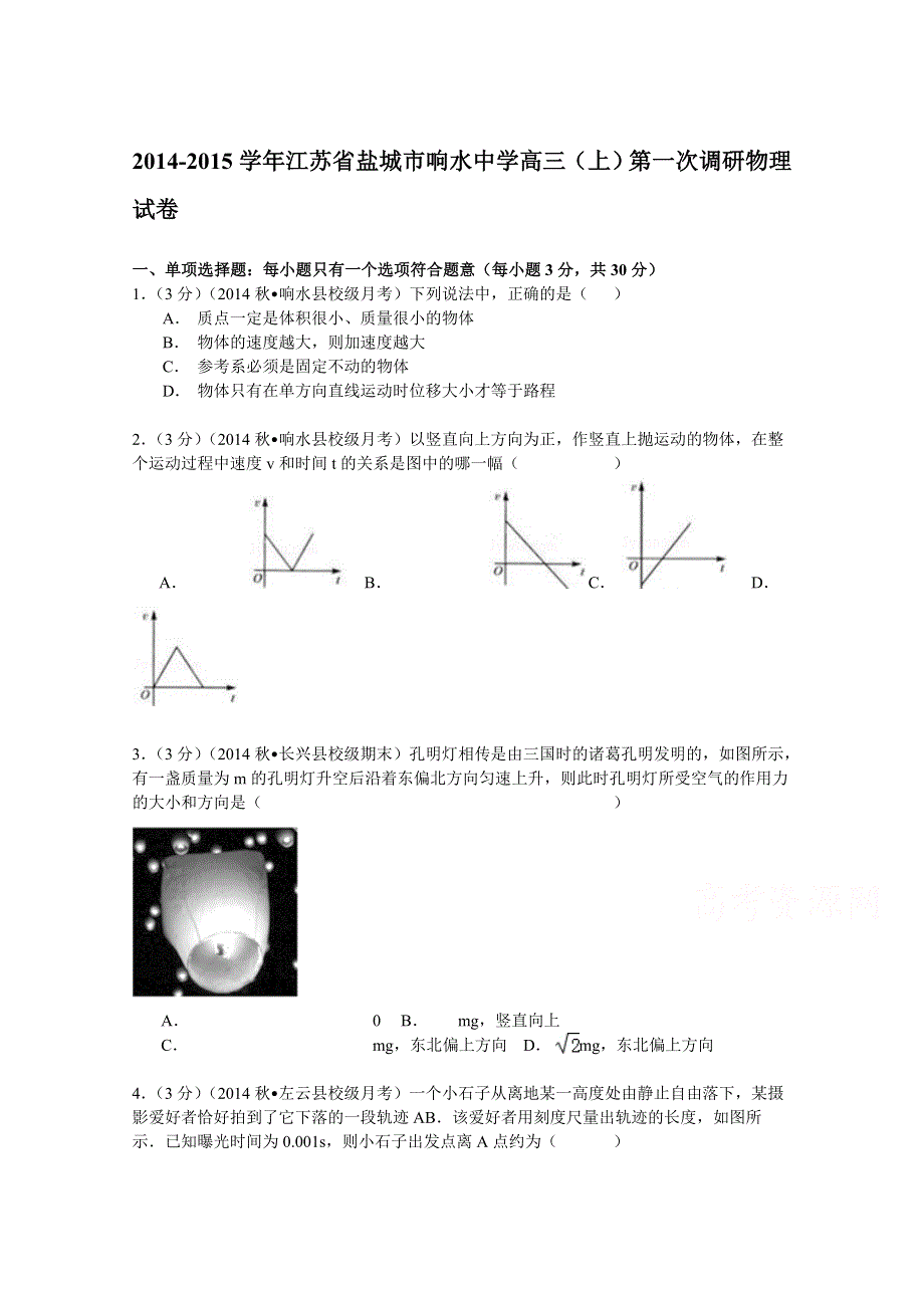 《解析》江苏省盐城市响水中学2015届高三（上）第一次调研物理试卷 WORD版含解析.doc_第1页