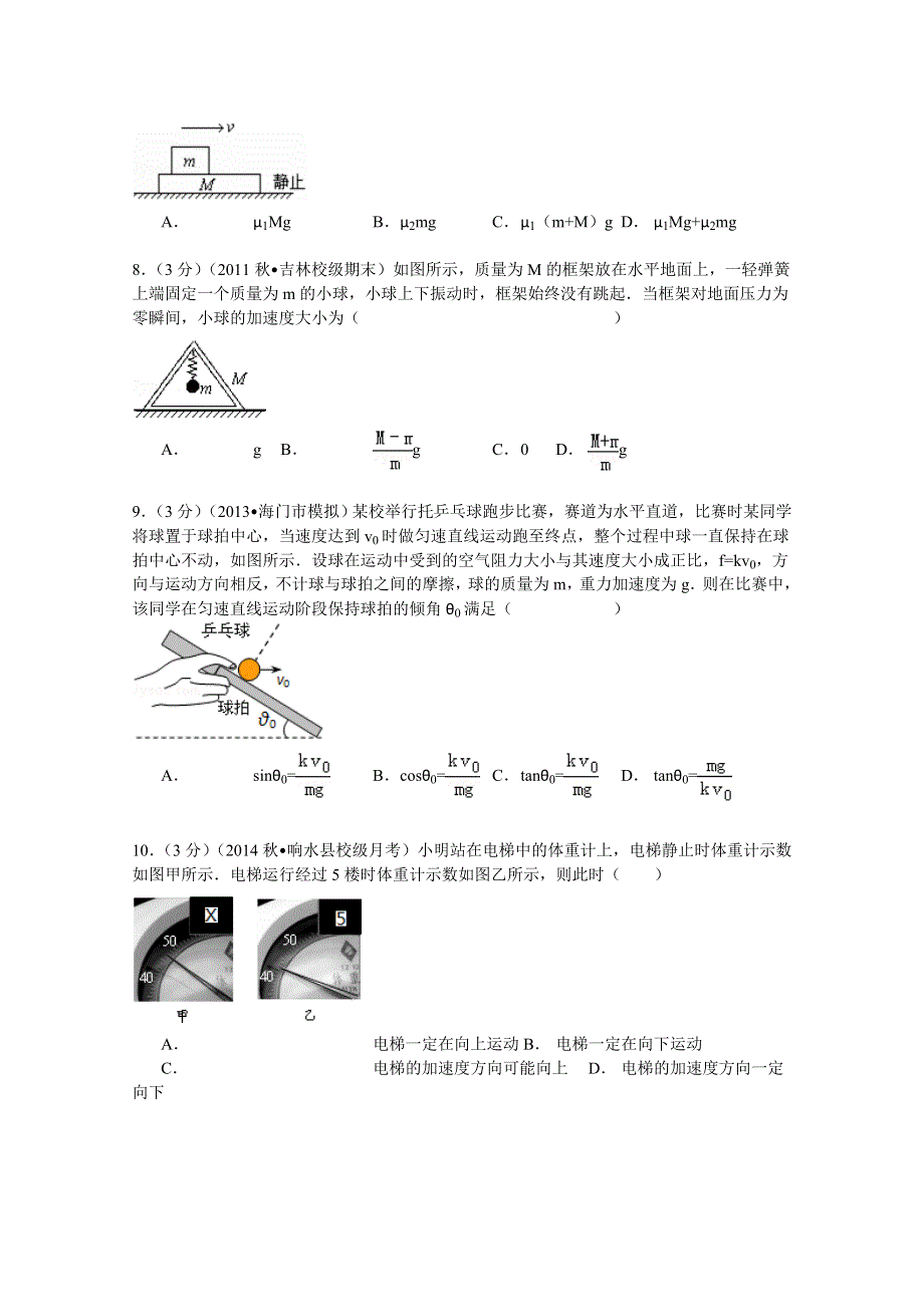 《解析》江苏省盐城市响水中学2015届高三（上）第一次调研物理试卷 WORD版含解析.doc_第3页