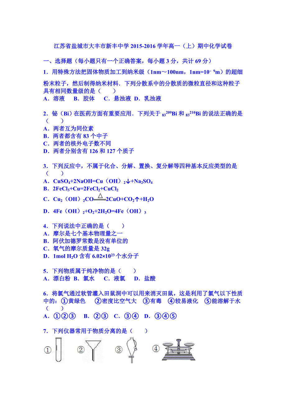 《解析》江苏省盐城市大丰市新丰中学2015-2016学年高一（上）期中化学试卷 WORD版含解析.doc_第1页