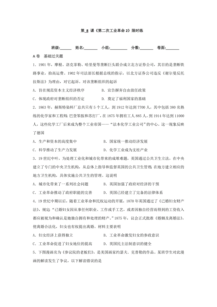 湖北省北大附中武汉为明实验学校高一历史人教版必修2第8课《第二次工业革命》限时练（2） WORD版缺答案.doc_第1页