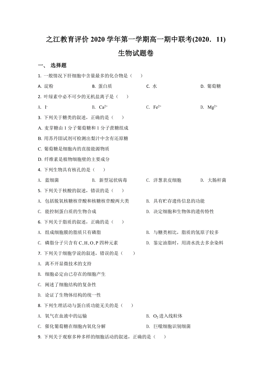 浙江省之江教育评价联盟2020-2021学年高一上学期期中联考生物试题 WORD版无答案.doc_第1页