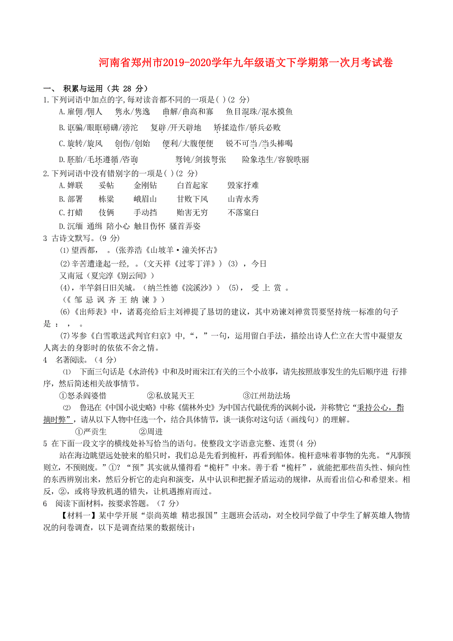 河南省郑州市2019-2020学年九年级语文下学期第一次月考试卷（无答案）.docx_第1页