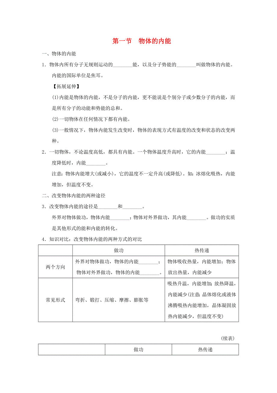 （安徽专版）2021九年级物理全册 第十三章 内能与热机第一节 物体的内能小册子（新版）沪科版.docx_第1页