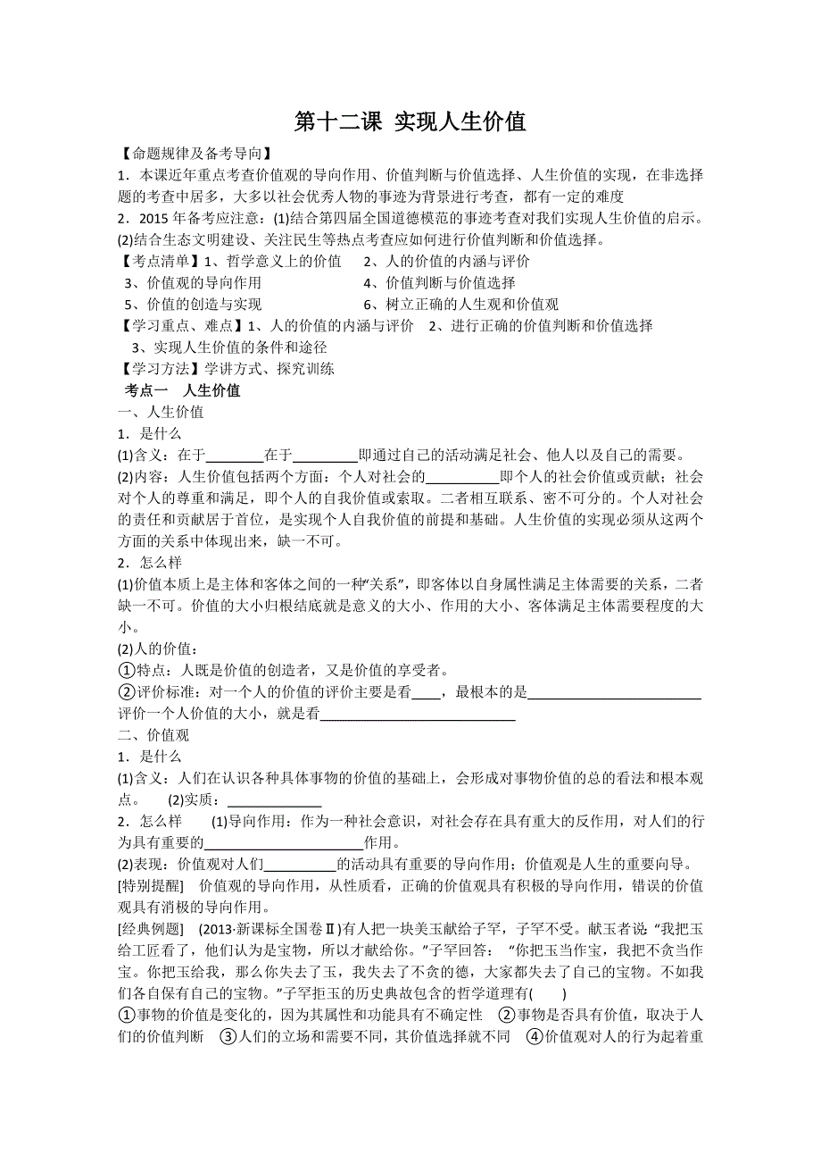 江苏省新沂市第二中学2015届高三政治二轮复习学案-哲学（第十二课） WORD版.doc_第1页