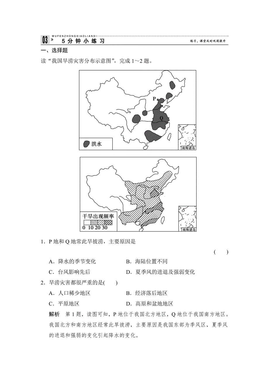 2013-2014学年高二地理每课一练：2.2 气象灾害2（鲁教版选修五）.doc_第1页