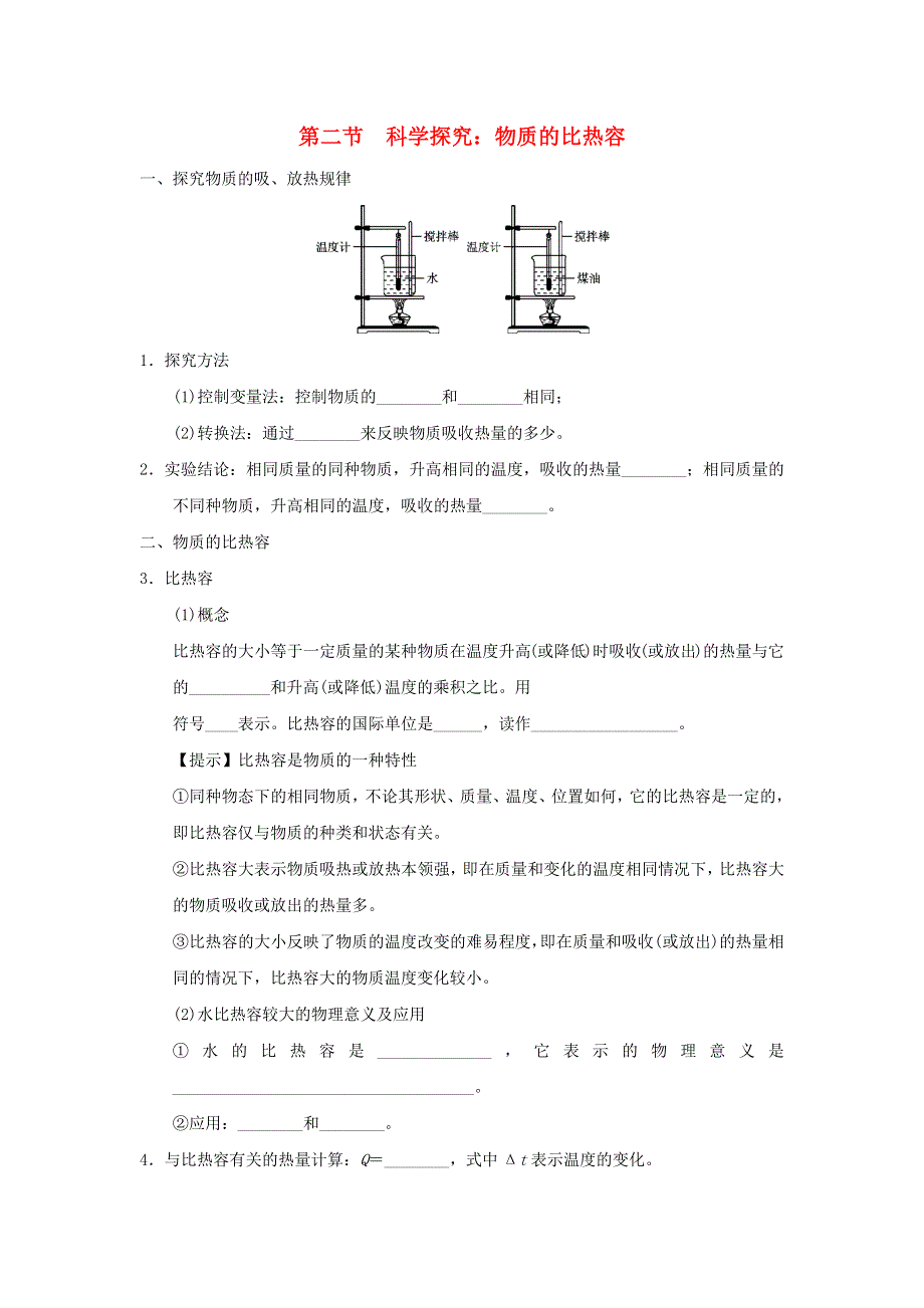 （安徽专版）2021九年级物理全册 第十三章 内能与热机第二节 科学探究：物质的比热容小册子（新版）沪科版.docx_第1页