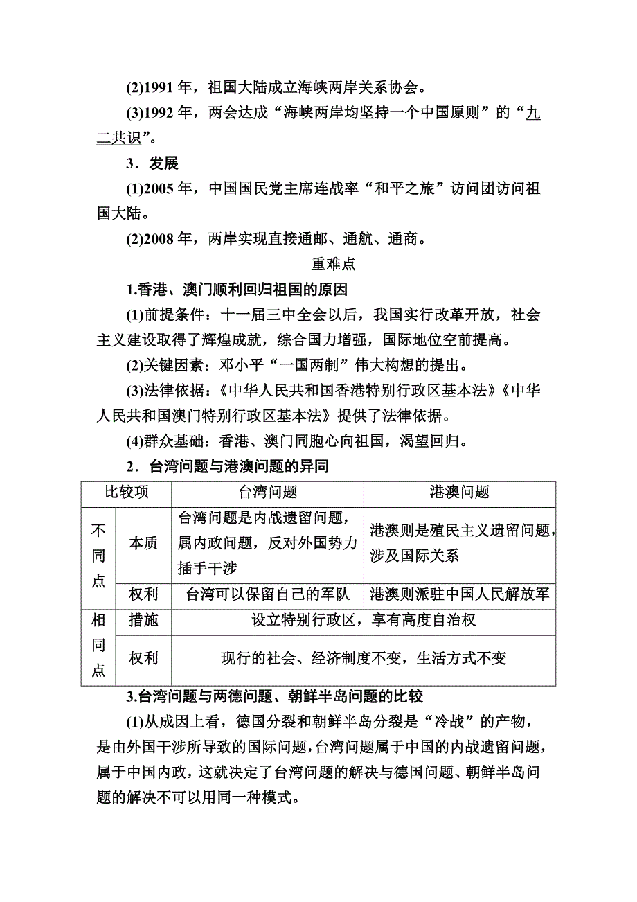 2017届历史一轮教学案：专题十九考点二　祖国统一大业 WORD版含解析.doc_第3页