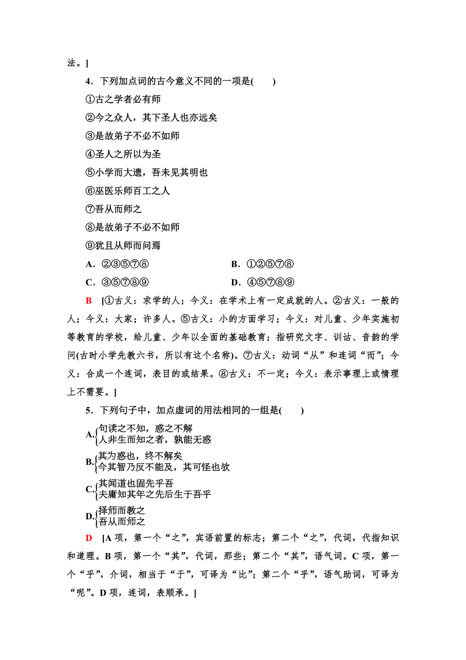 2021-2022学年高中人教版语文必修3作业：3-11　师　说 WORD版含解析.doc_第2页