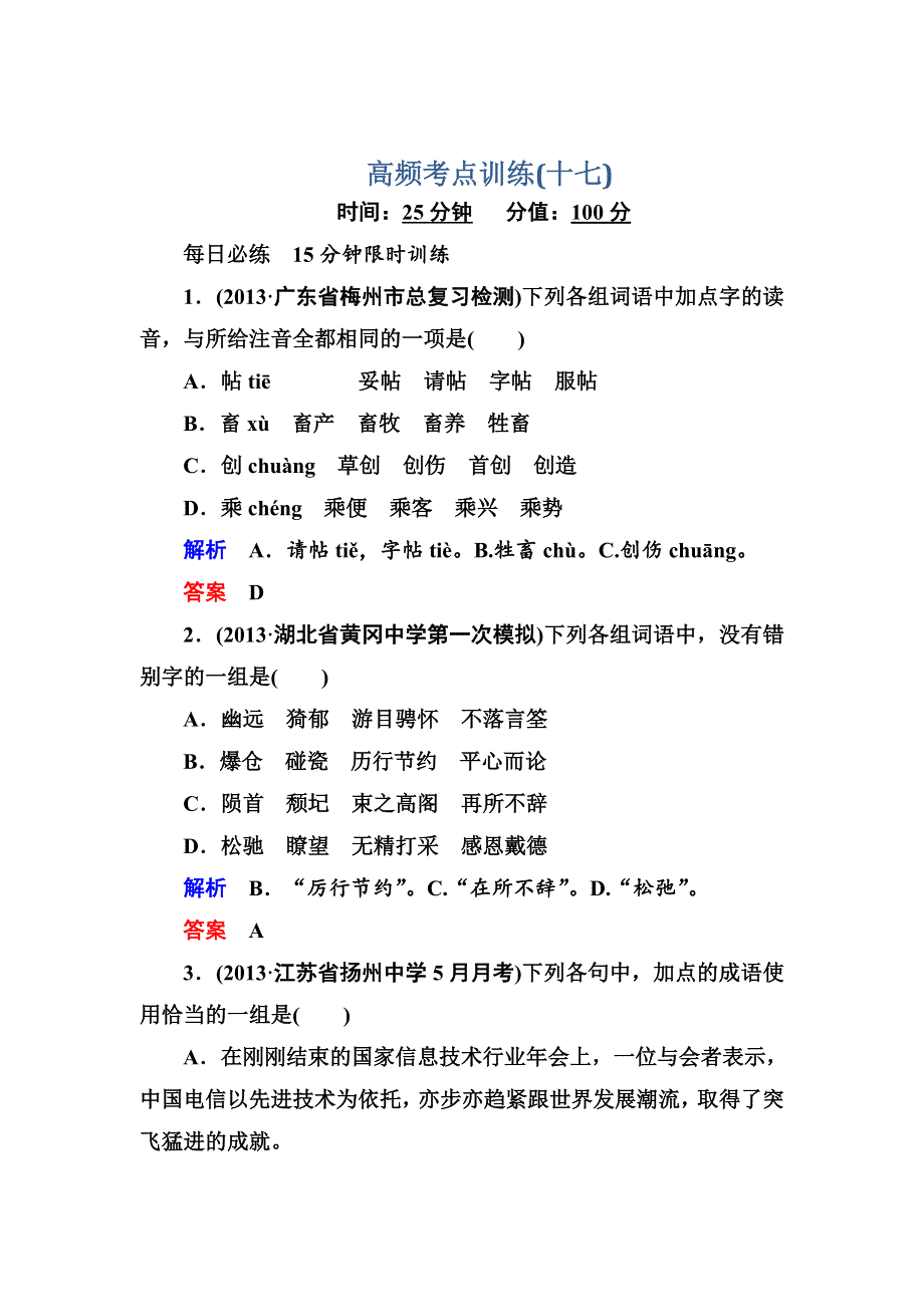 2014高考语文（江西专用）二轮复习钻石卷高频考点训练17 WORD版含解析.doc_第1页