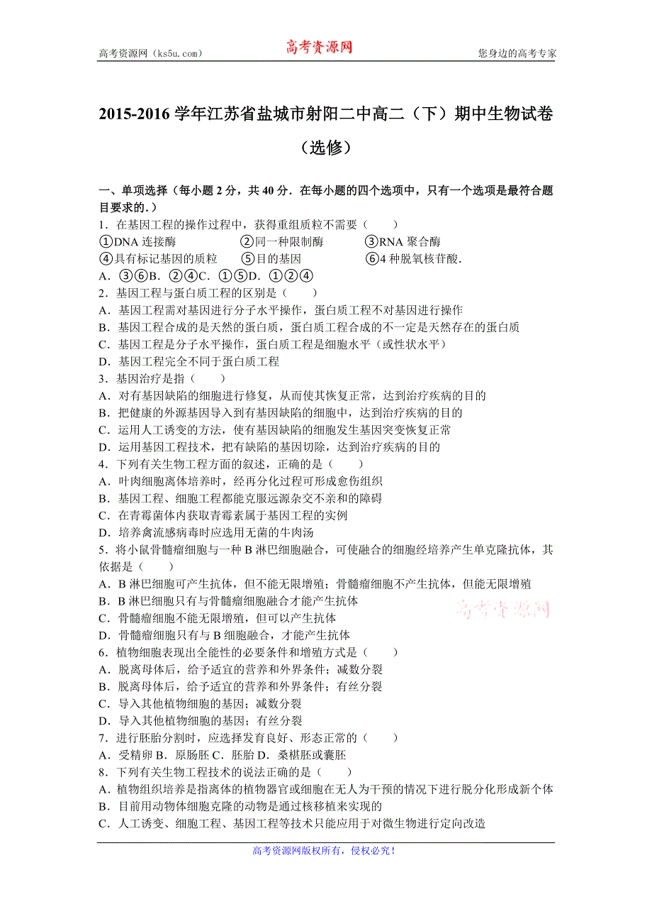 《解析》江苏省盐城市射阳二中2015-2016学年高二下学期期中生物试卷（选修） WORD版含解析.doc_第1页