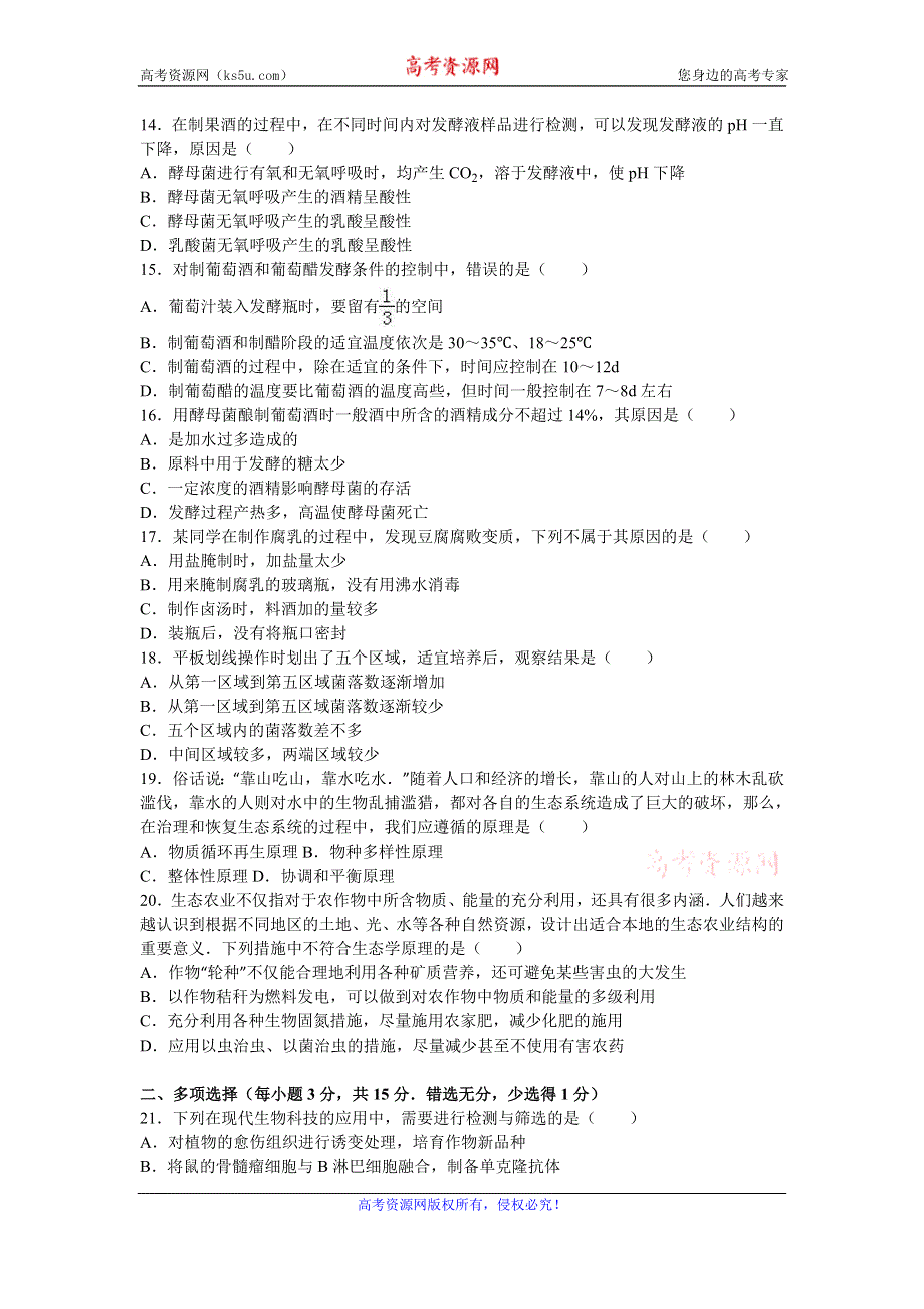 《解析》江苏省盐城市射阳二中2015-2016学年高二下学期期中生物试卷（选修） WORD版含解析.doc_第3页