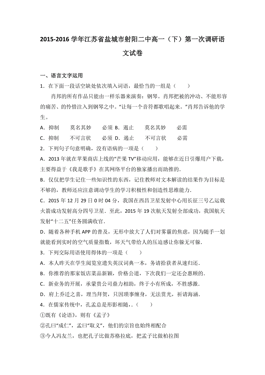 《解析》江苏省盐城市射阳二中2015-2016学年高一下学期第一次调研语文试卷 WORD版含解析.doc_第1页