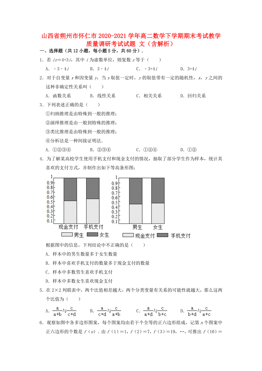 山西省朔州市怀仁市2020-2021学年高二数学下学期期末考试教学质量调研考试试题 文（含解析）.doc_第1页