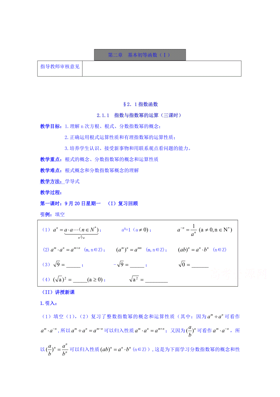 宁夏银川市第九中学高中数学人教A版必修一教案：211 指数与指数幂的运算（3课时）.doc_第1页