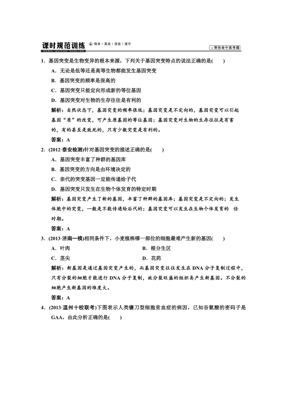 2014高考领航系列高考生物总复习一轮用书配套课时规范训练：必修二 第五章 基因突变及其他变异1 WORD版含解析.doc_第1页