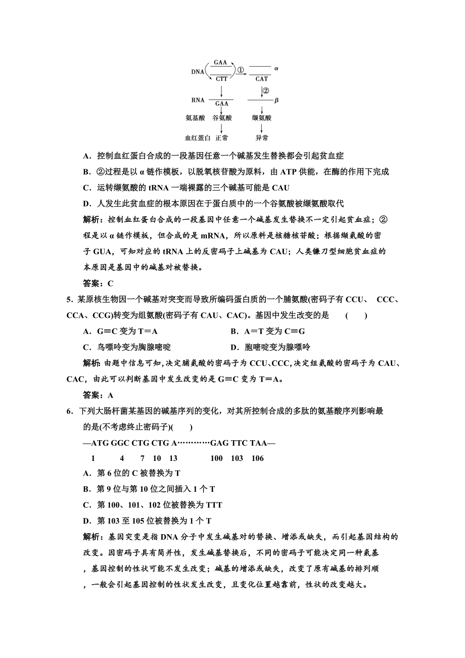 2014高考领航系列高考生物总复习一轮用书配套课时规范训练：必修二 第五章 基因突变及其他变异1 WORD版含解析.doc_第2页