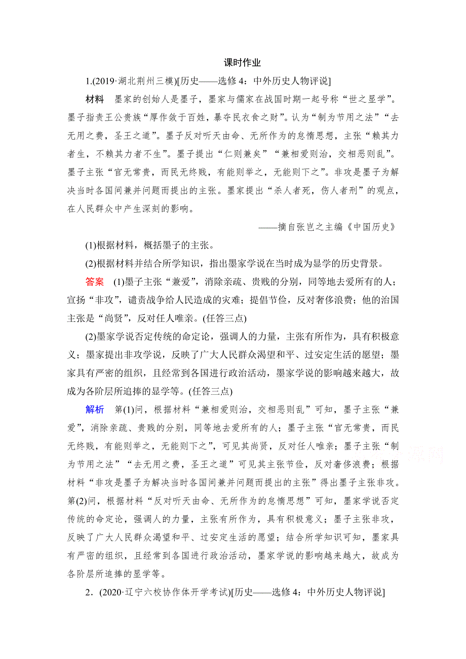 2021高三历史通史一轮（经典版）课时作业：选修4　中外历史人物评说 WORD版含解析.doc_第1页