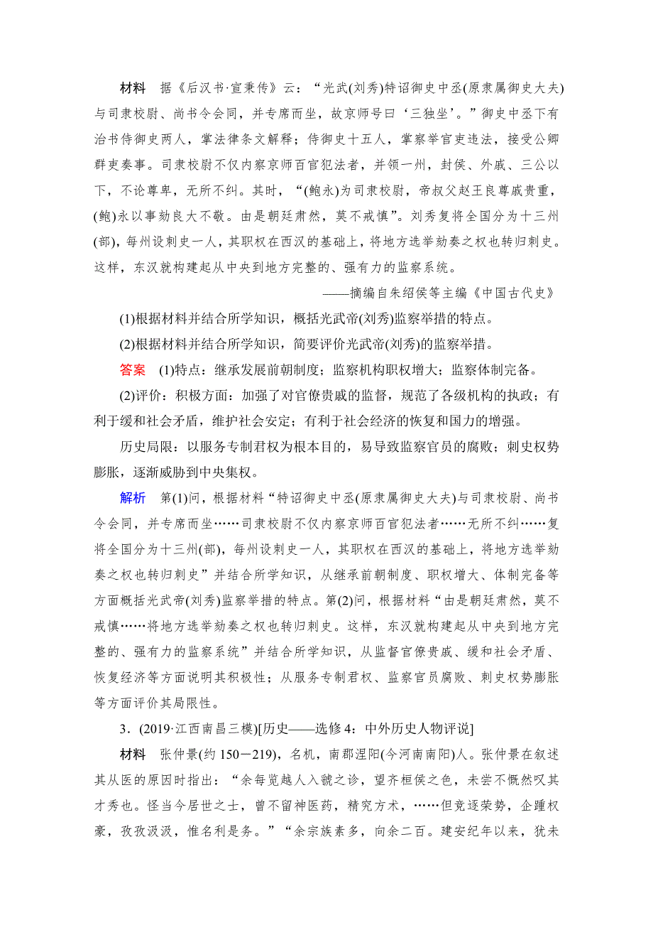 2021高三历史通史一轮（经典版）课时作业：选修4　中外历史人物评说 WORD版含解析.doc_第2页