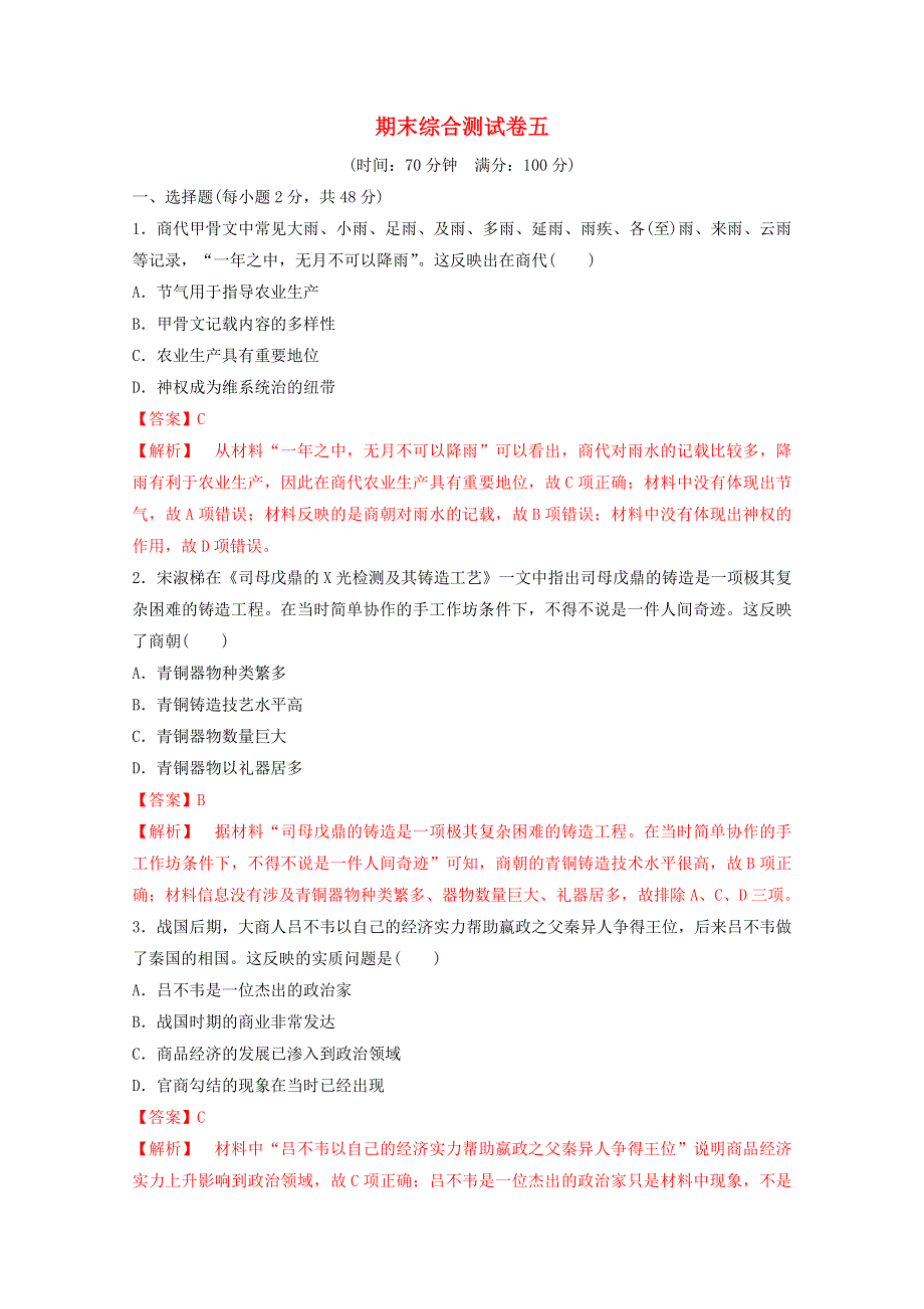 2019-2020学年高中历史期末检测卷（五）（含解析）新人教版必修2.doc_第1页