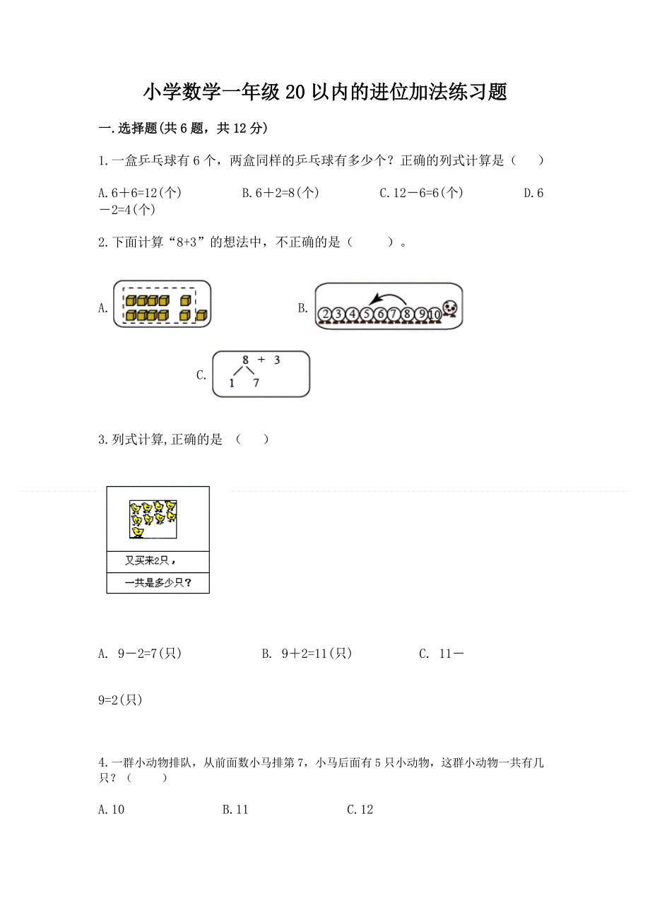 小学数学一年级20以内的进位加法练习题附答案【夺分金卷】.docx_第1页