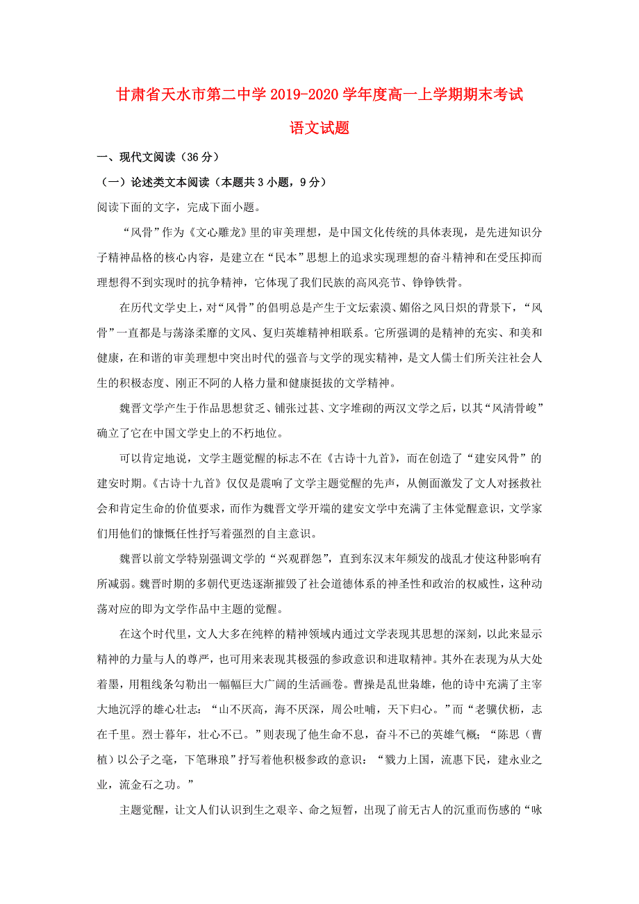 甘肃省天水市第二中学2019-2020学年高一语文上学期期末考试试题（含解析）.doc_第1页