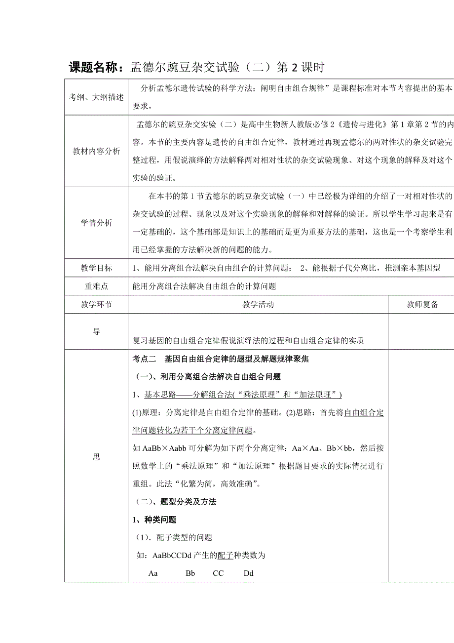 湖北省北大附中武汉为明实验学校高一生物人教版必修2《1.2孟德尔豌豆杂交试验（二）》教学设计（第2课时） .doc_第1页