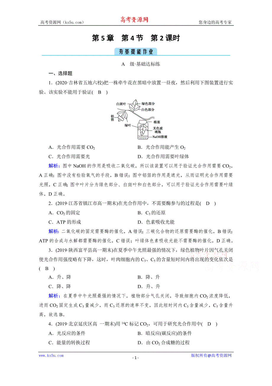 《新教材》2020-2021学年高中生物人教版必修1课时作业：第5章 第4节 第2课时 光合作用的原理 WORD版含解析.doc_第1页