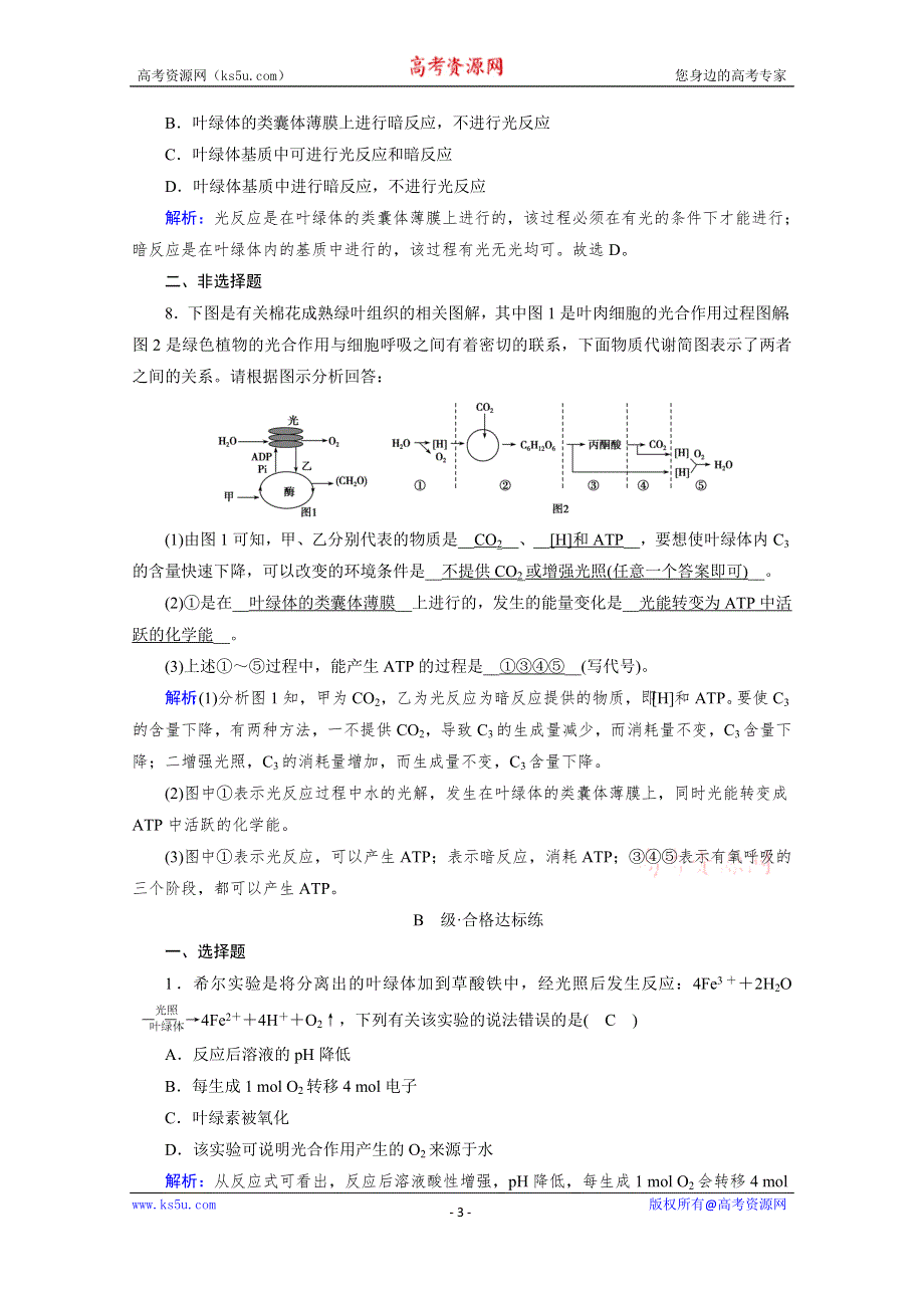 《新教材》2020-2021学年高中生物人教版必修1课时作业：第5章 第4节 第2课时 光合作用的原理 WORD版含解析.doc_第3页