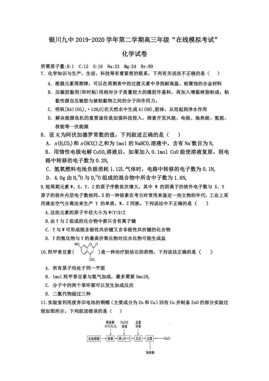 宁夏银川市第九中学2020届高三下学期“在线模拟考试”（第一次月考）化学试题 PDF版缺答案.pdf_第1页