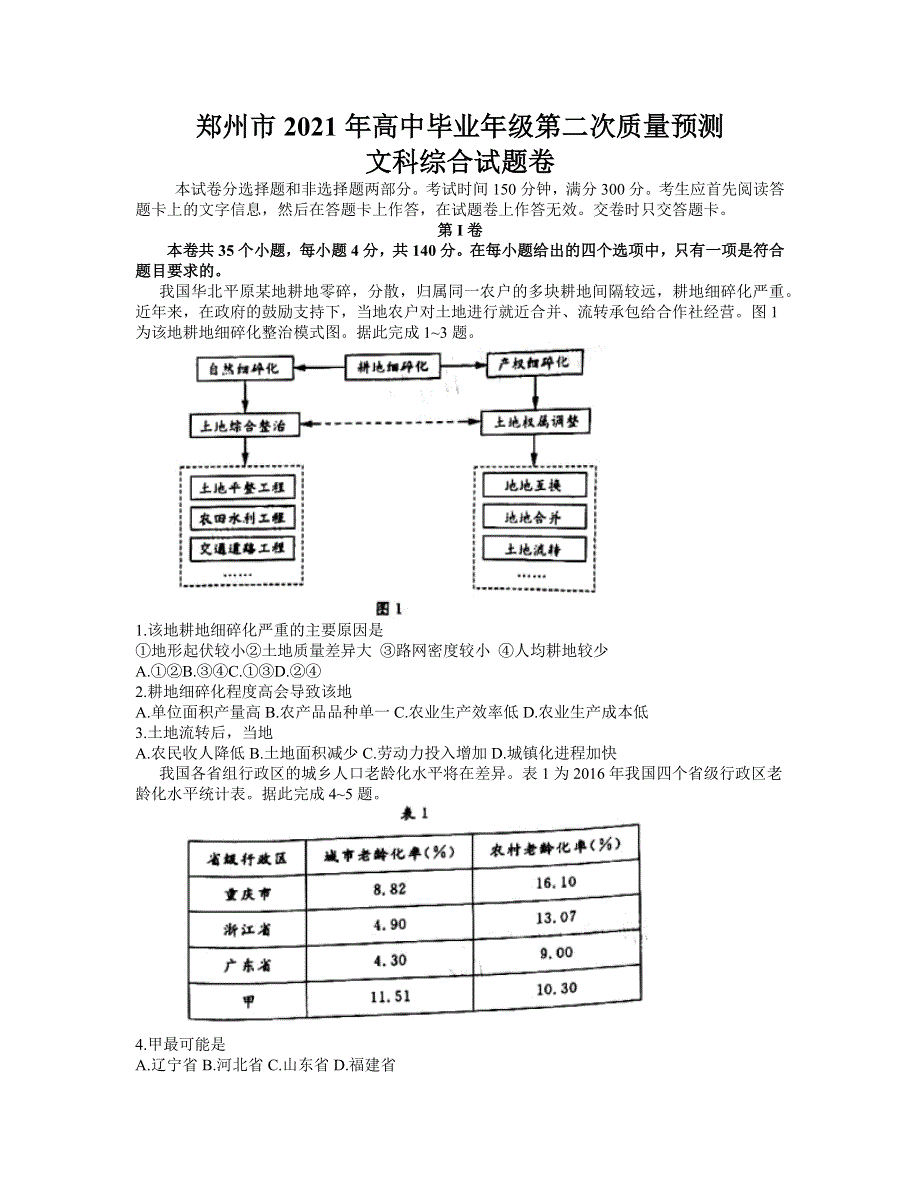 河南省郑州市2021届高三下学期3月第二次质量预测（二模）文科综合试题 WORD版含答案.docx_第1页